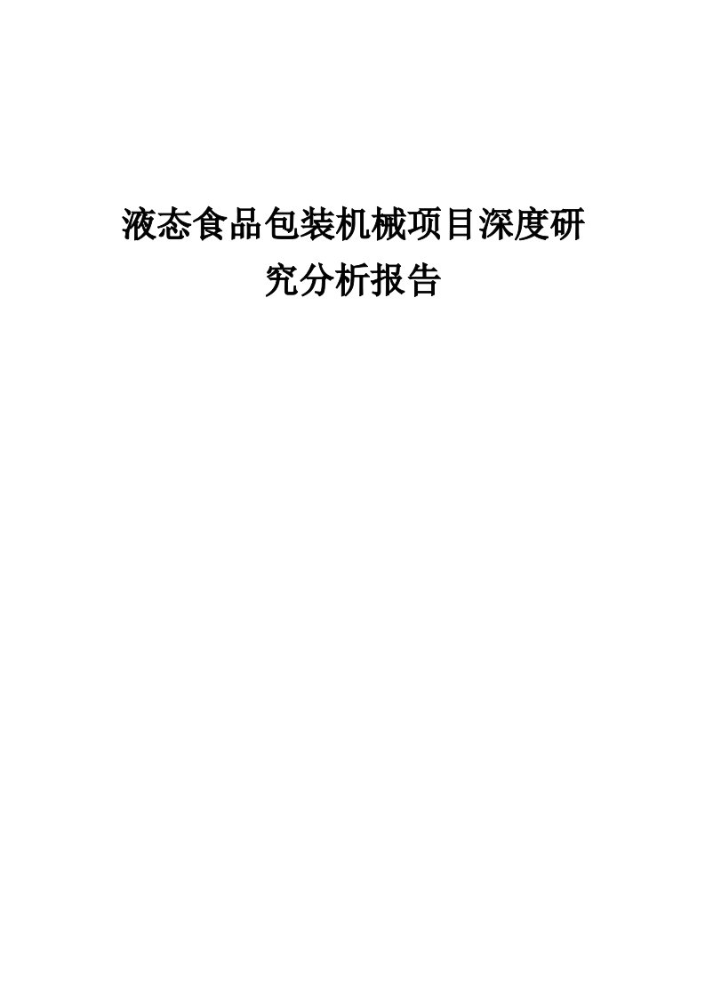 液态食品包装机械项目深度研究分析报告