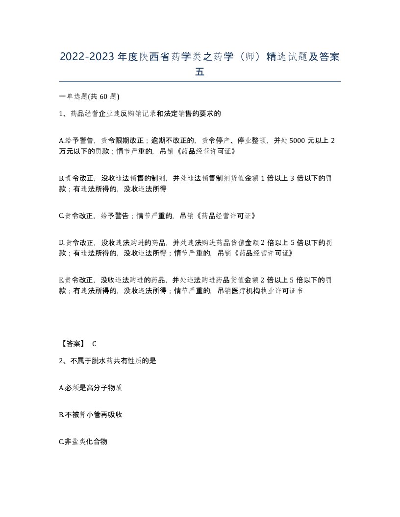 2022-2023年度陕西省药学类之药学师试题及答案五