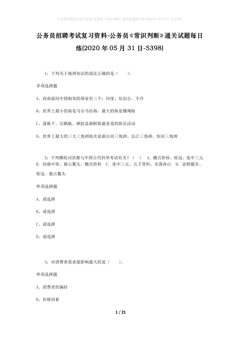 公务员招聘考试复习资料-公务员常识判断通关试题每日练2020年05月31日-5398