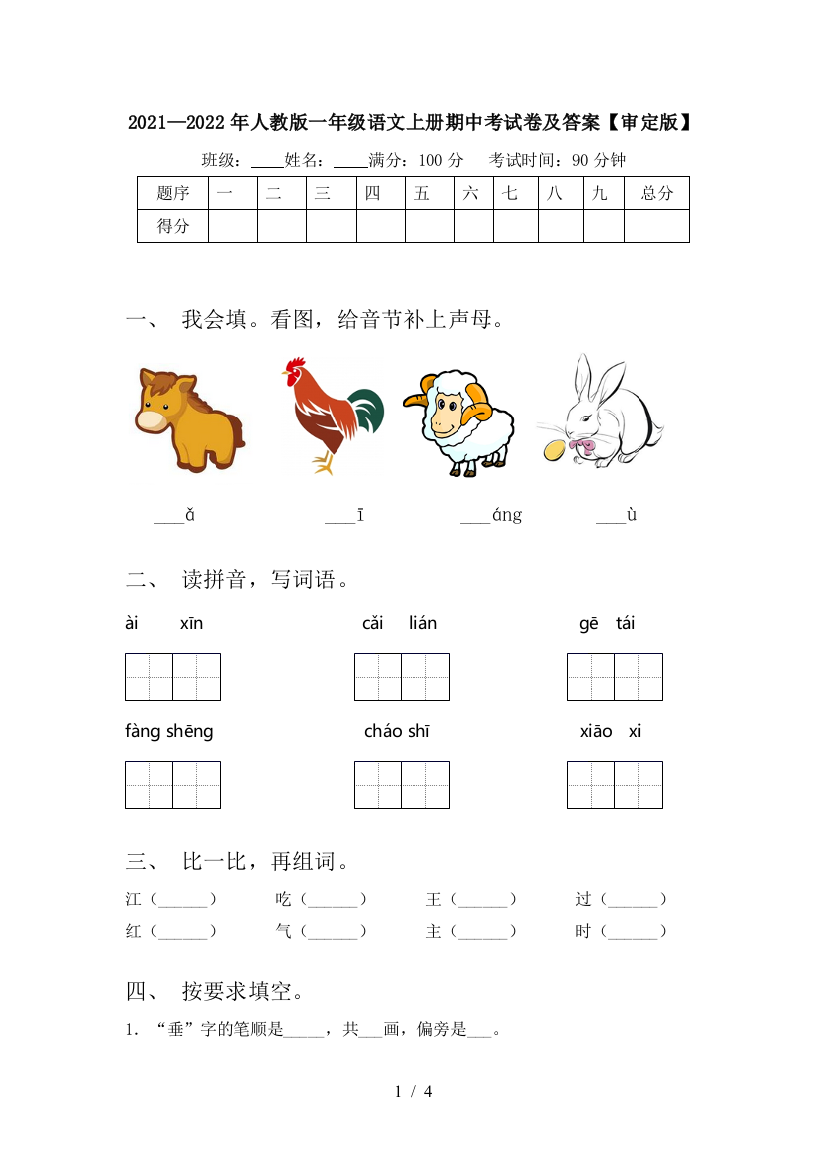 2021—2022年人教版一年级语文上册期中考试卷及答案【审定版】