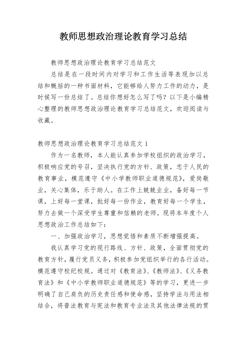 教师思想政治理论教育学习总结