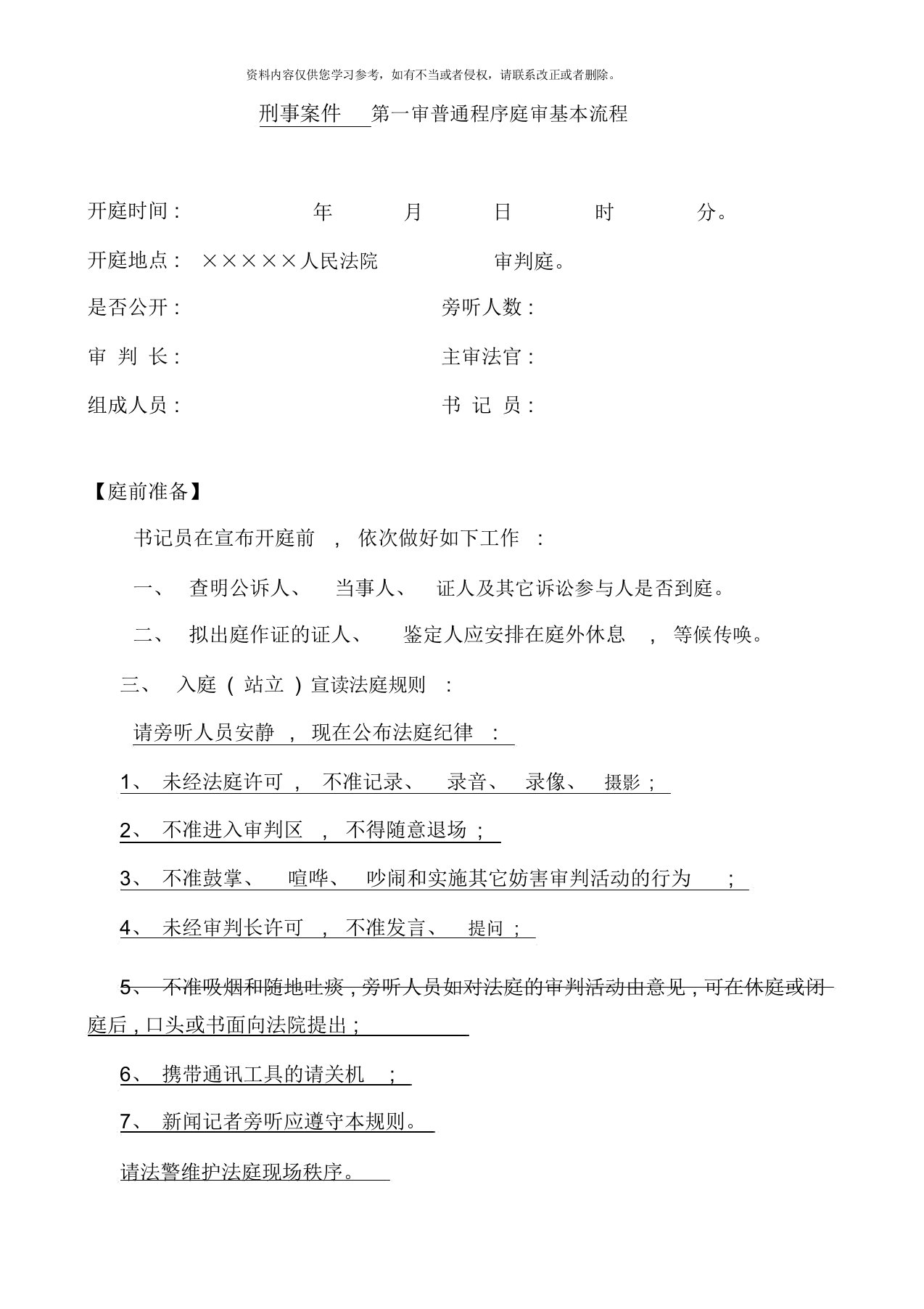 刑事案件一审普通程序庭审的基本流程