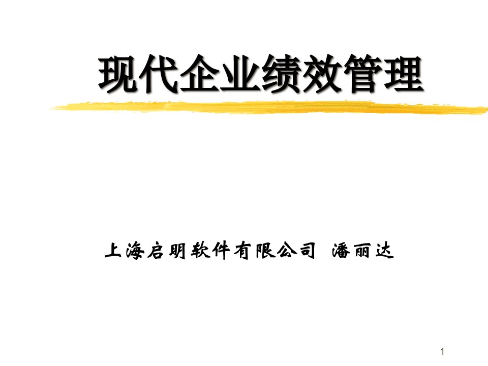 [精选]现代企业绩效管理（PPT