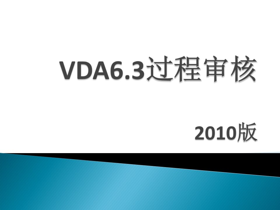 vda63过程审核教材