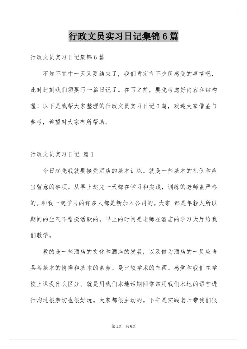 行政文员实习日记集锦6篇