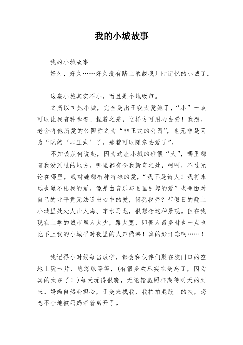 我的小城故事