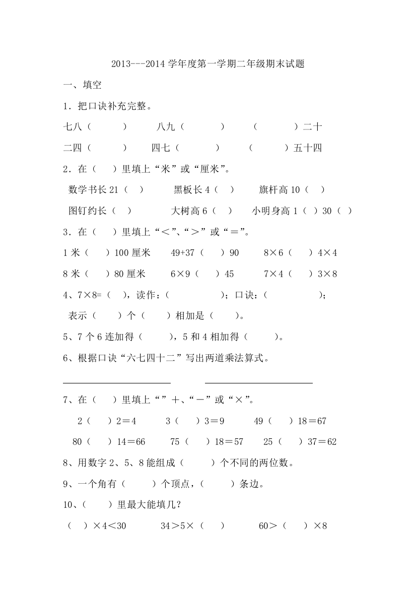 2013-2014学年二年级上数学期末试题