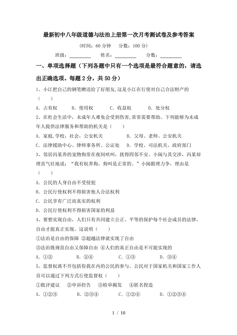 最新初中八年级道德与法治上册第一次月考测试卷及参考答案