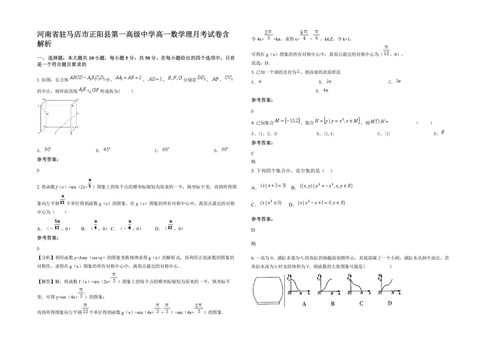 河南省驻马店市正阳县第一高级中学高一数学理月考试卷含解析