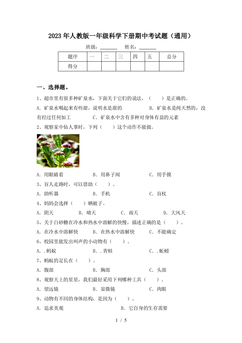 2023年人教版一年级科学下册期中考试题(通用)