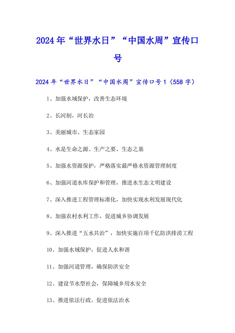 2024年“世界水日”“中国水周”宣传口号