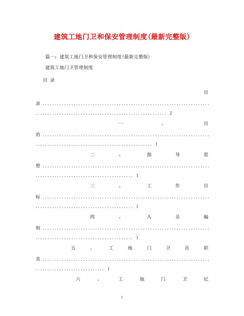 建筑工地门卫和保安管理制度最新完整版WORD版