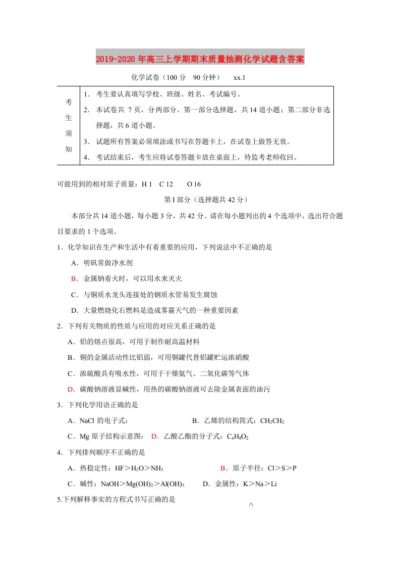 2019-2020年高三上学期期末质量抽测化学试题含答案