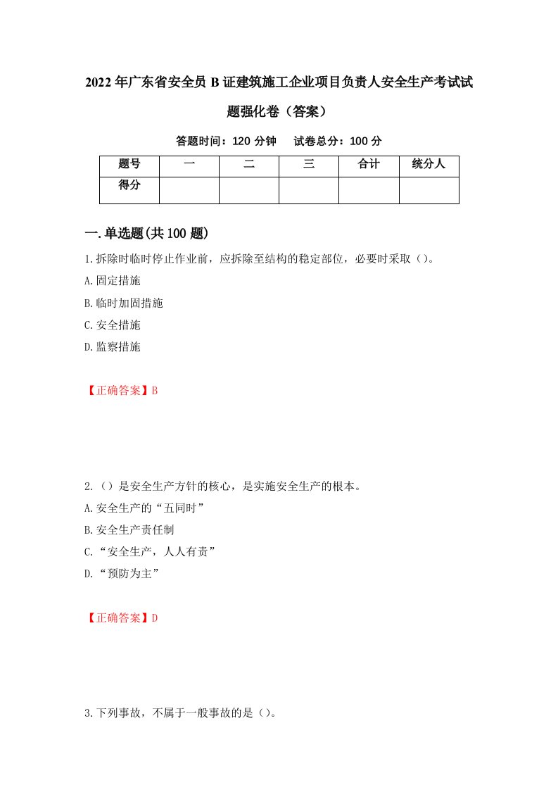 2022年广东省安全员B证建筑施工企业项目负责人安全生产考试试题强化卷答案第30卷