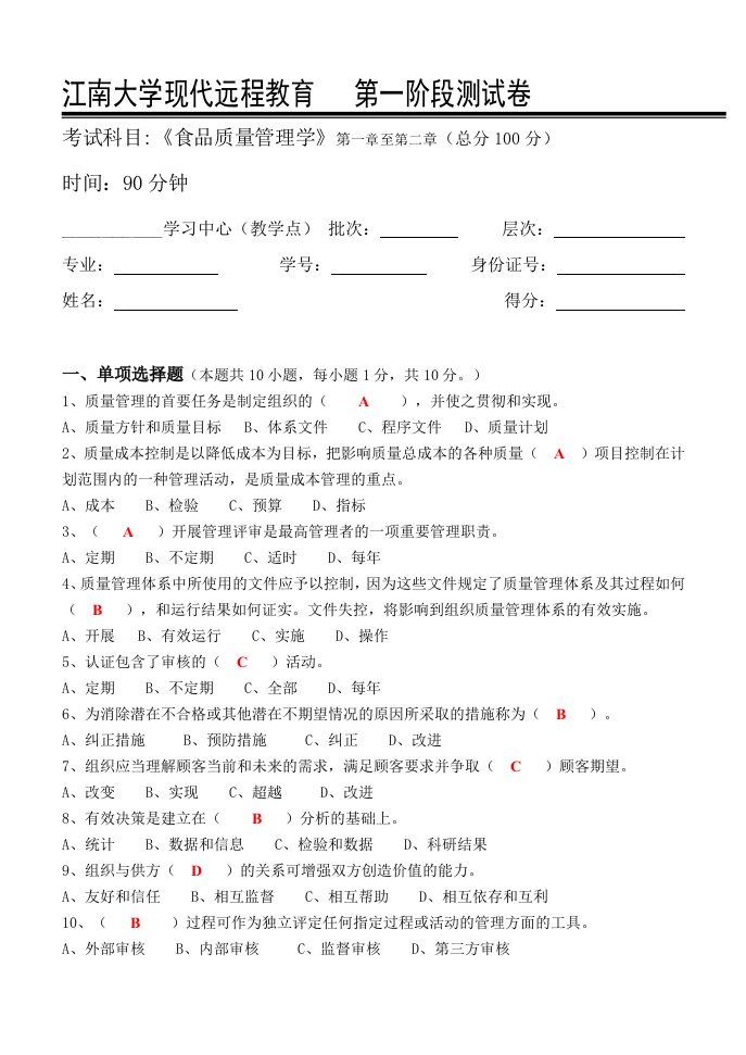 食品质量管理学-江南大学现代远程教育第1阶段测试题及参考答案(第一章至第二章)