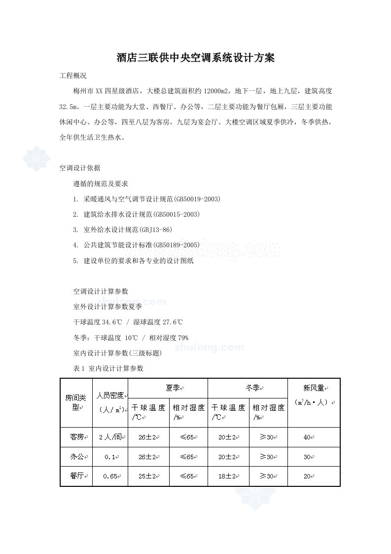 酒店中央空调系统设计方案