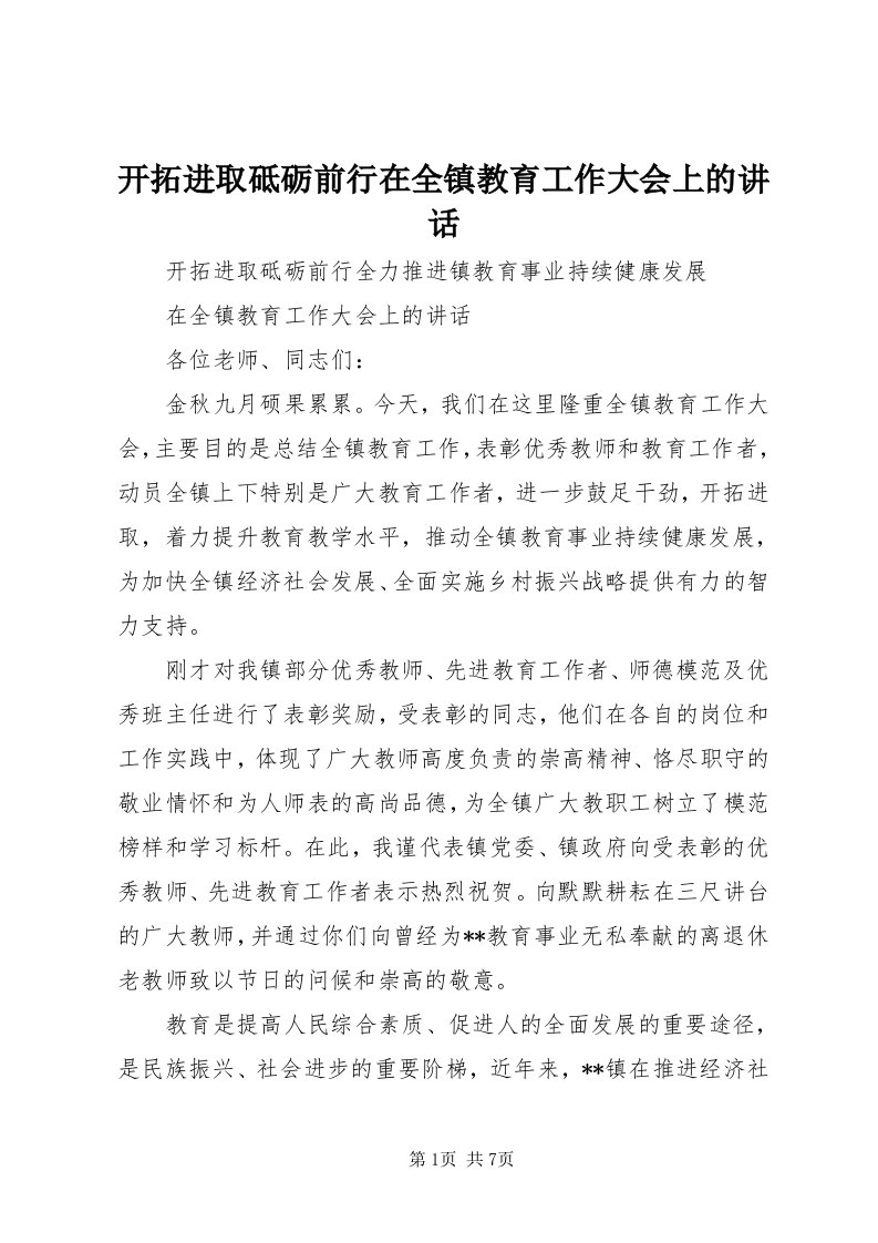 4开拓进取砥砺前行在全镇教育工作大会上的致辞