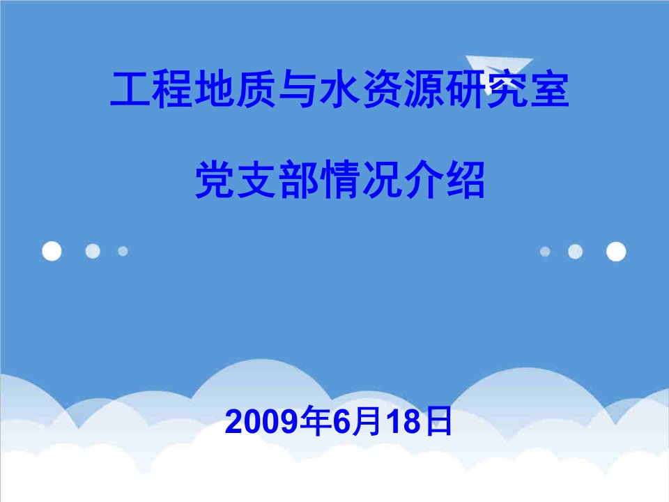 建筑工程管理-工程地质与水资源研究室