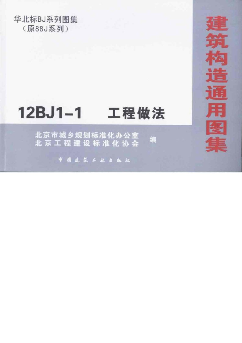 12BJ11工程做法A室外工程B外墙面高清