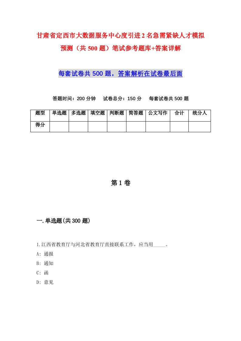 甘肃省定西市大数据服务中心度引进2名急需紧缺人才模拟预测共500题笔试参考题库答案详解