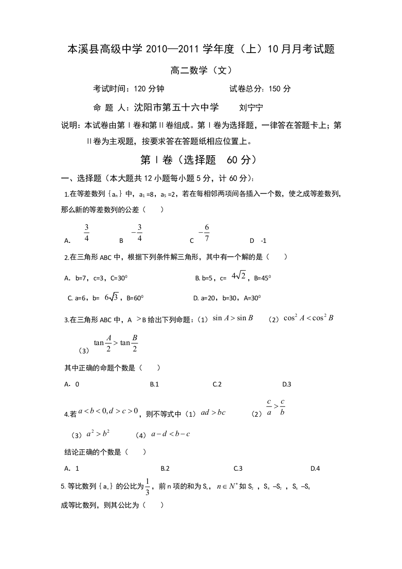 辽宁省本溪县高级中学2010-2011学年度高二年级上学期10月月考（数学文）