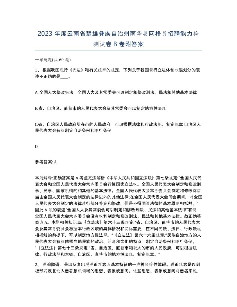 2023年度云南省楚雄彝族自治州南华县网格员招聘能力检测试卷B卷附答案