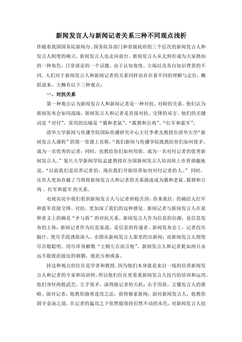 新闻发言人与新闻记者关系三种不同观点浅析