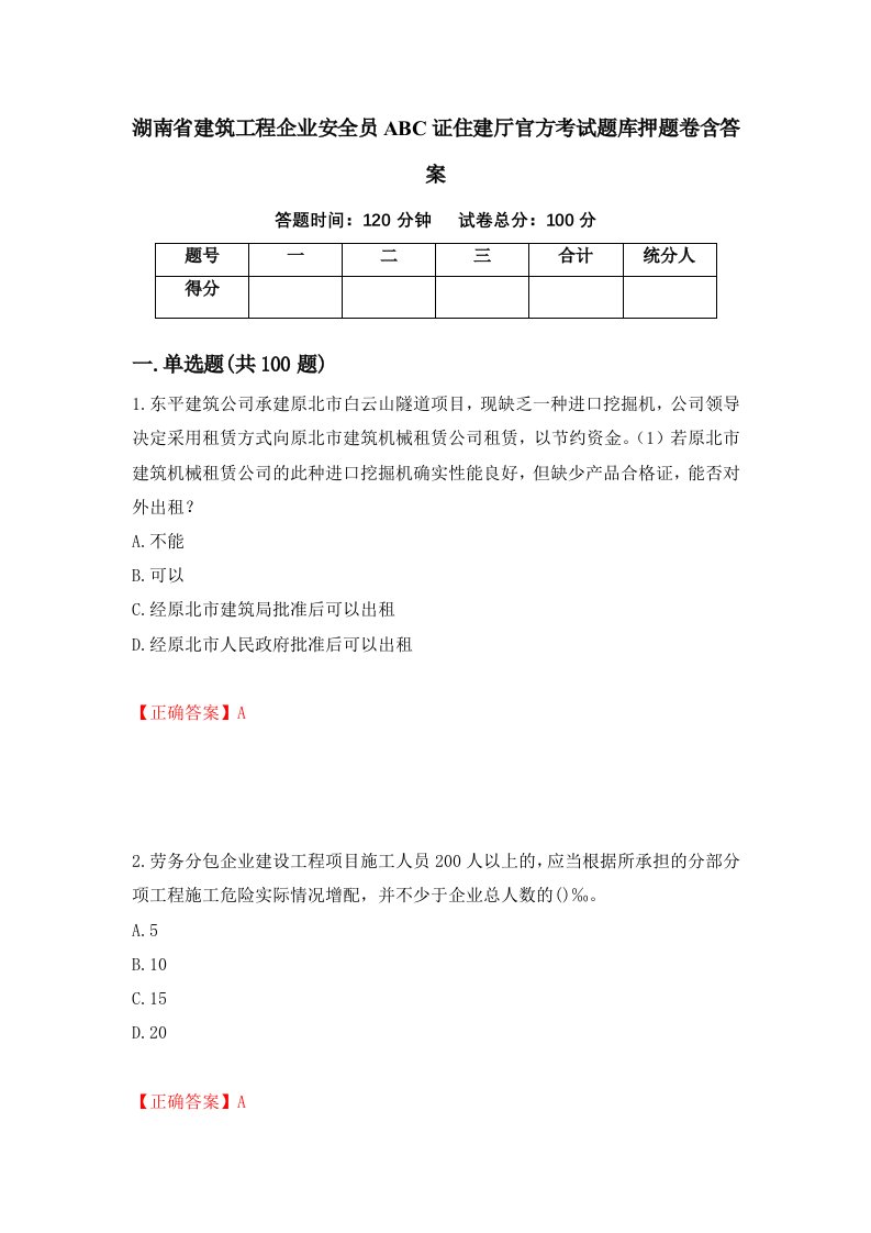 湖南省建筑工程企业安全员ABC证住建厅官方考试题库押题卷含答案12