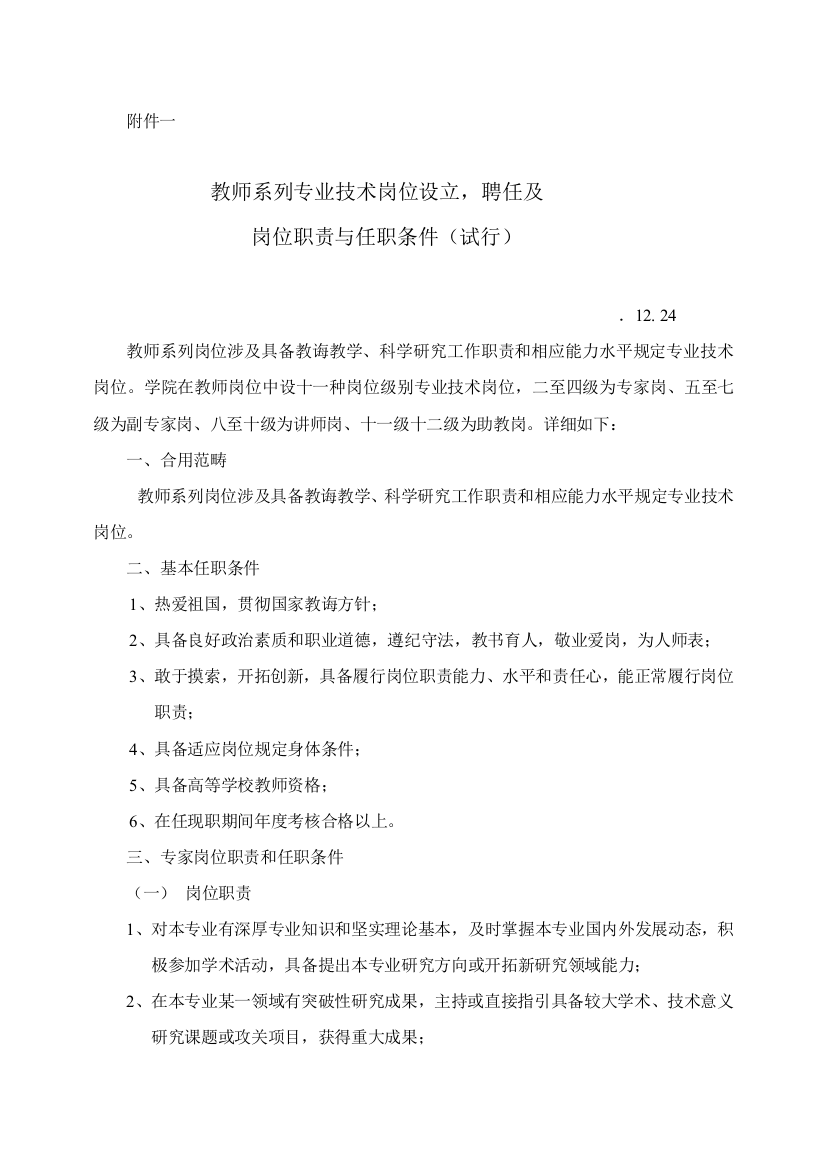 高校教师系列专业关键技术岗位设置聘用及岗位职能职责与任职条件