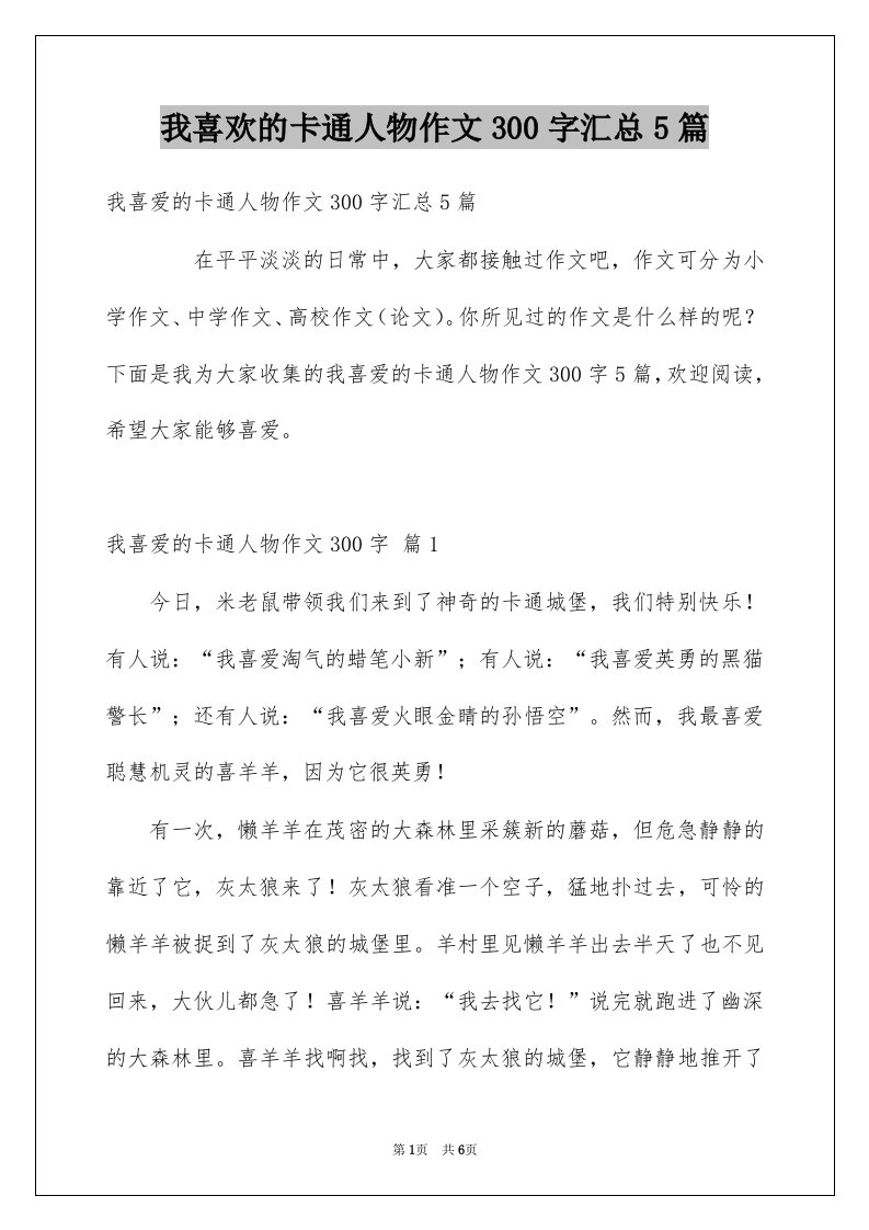 我喜欢的卡通人物作文300字汇总5篇