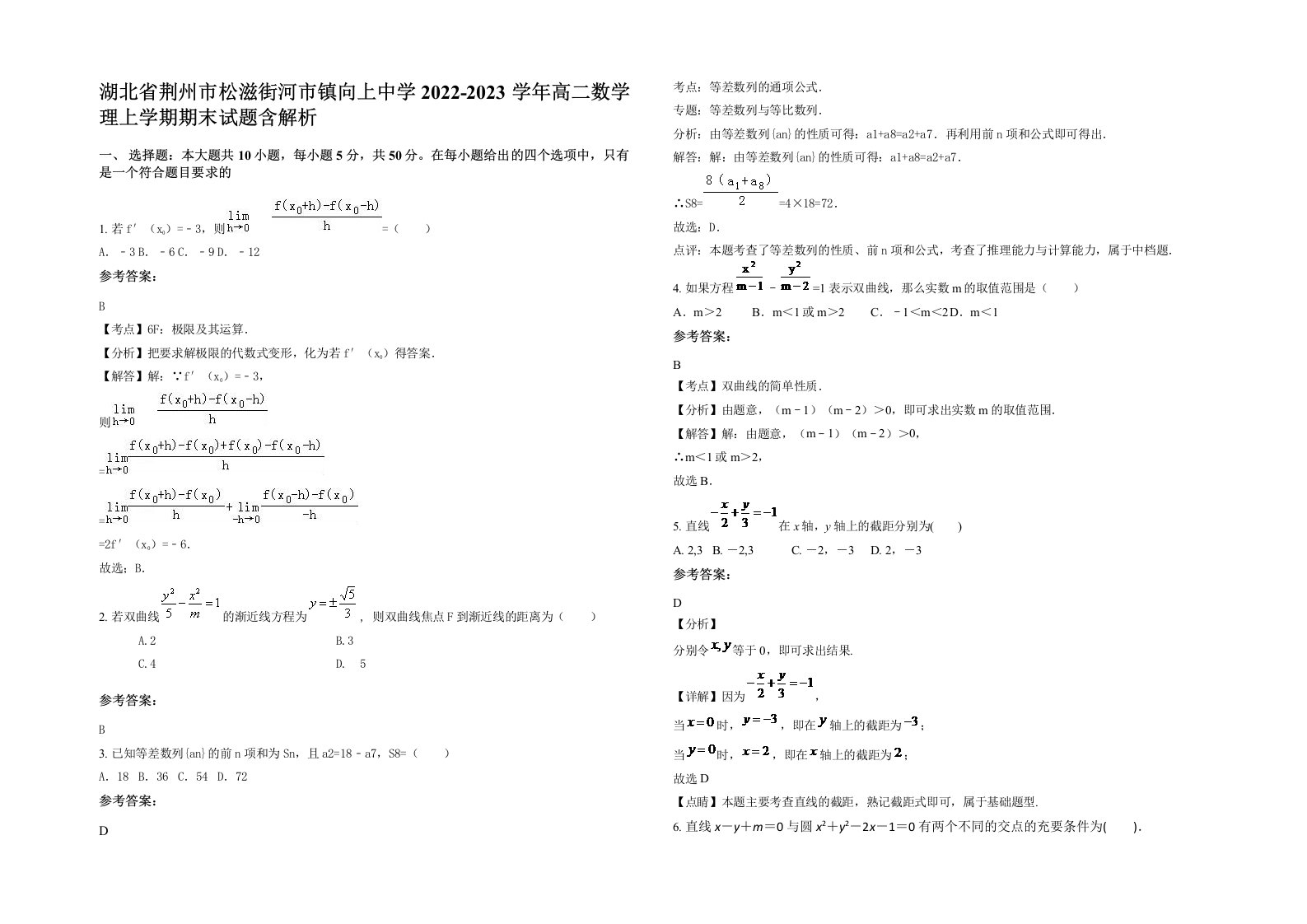 湖北省荆州市松滋街河市镇向上中学2022-2023学年高二数学理上学期期末试题含解析