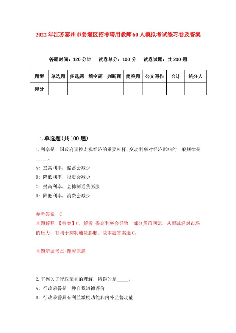 2022年江苏泰州市姜堰区招考聘用教师60人模拟考试练习卷及答案第8次