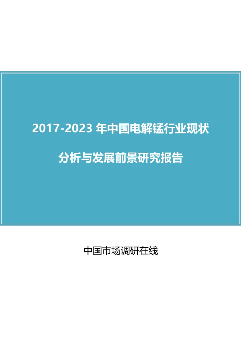 中国电解锰行业分析报告