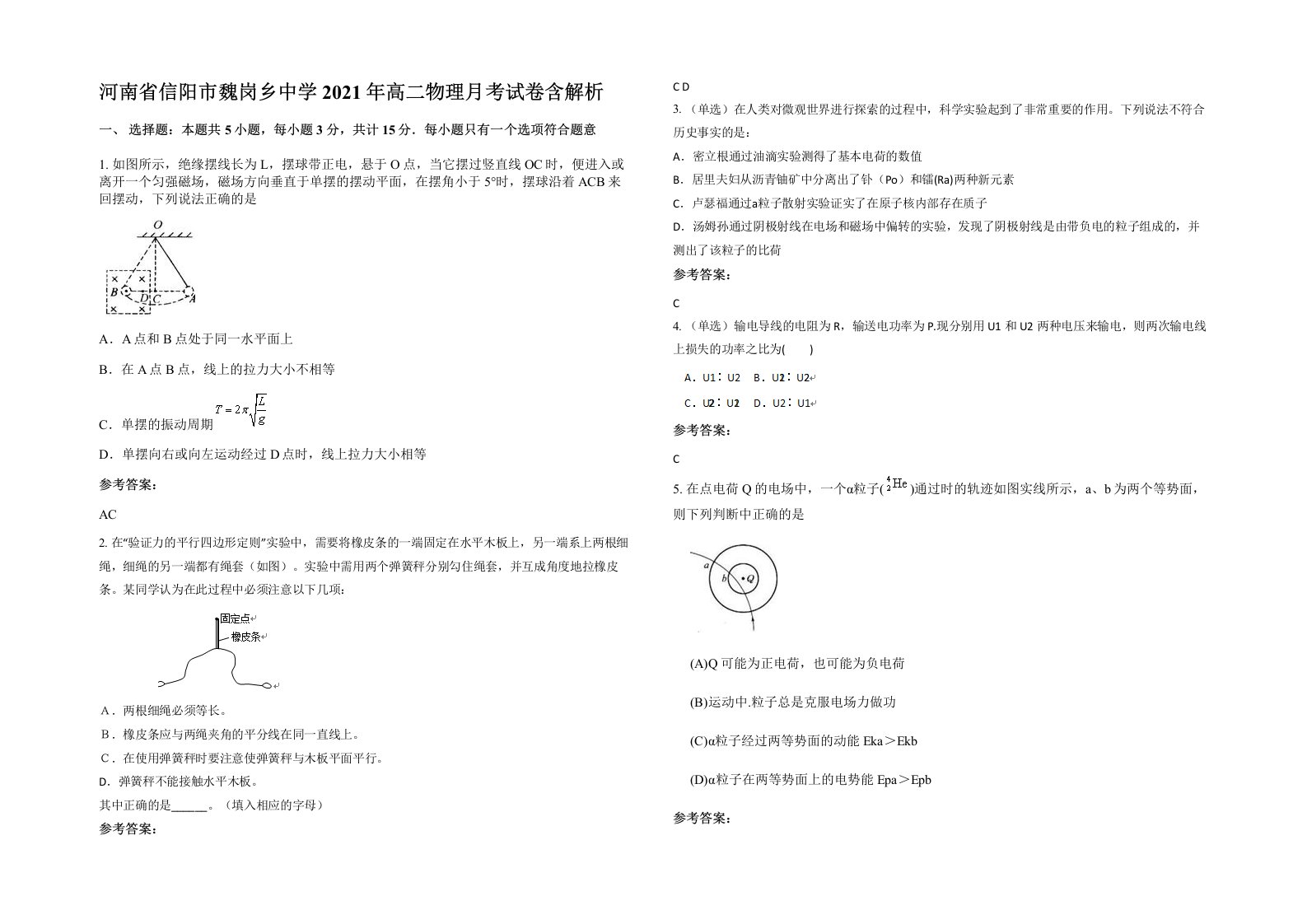 河南省信阳市魏岗乡中学2021年高二物理月考试卷含解析