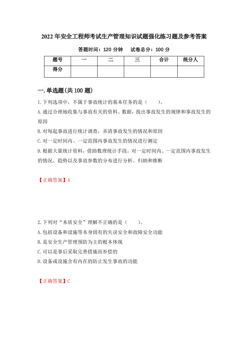 2022年安全工程师考试生产管理知识试题强化练习题及参考答案94