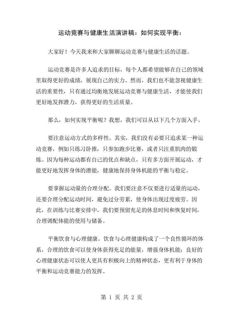 运动竞赛与健康生活演讲稿：如何实现平衡