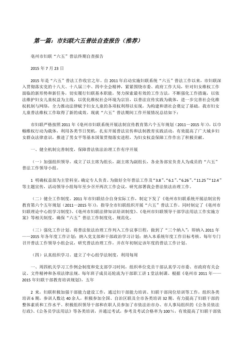 市妇联六五普法自查报告（推荐）[修改版]