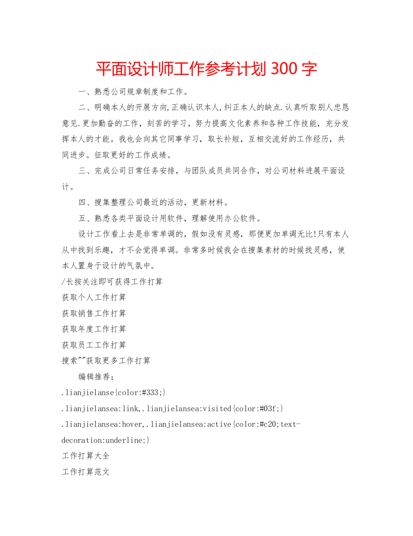 【精编】平面设计师工作参考计划300字