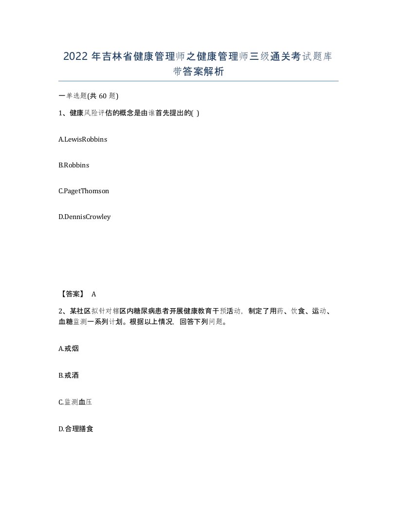 2022年吉林省健康管理师之健康管理师三级通关考试题库带答案解析