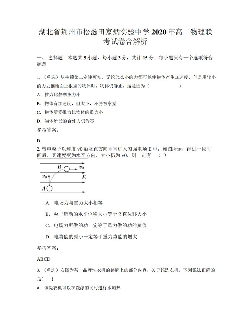 湖北省荆州市松滋田家炳实验中学2020年高二物理联考试卷含解析