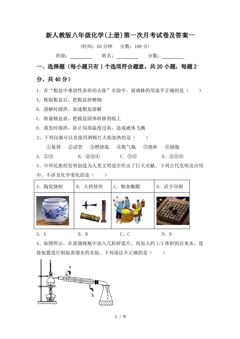 新人教版八年级化学上册第一次月考试卷及答案一