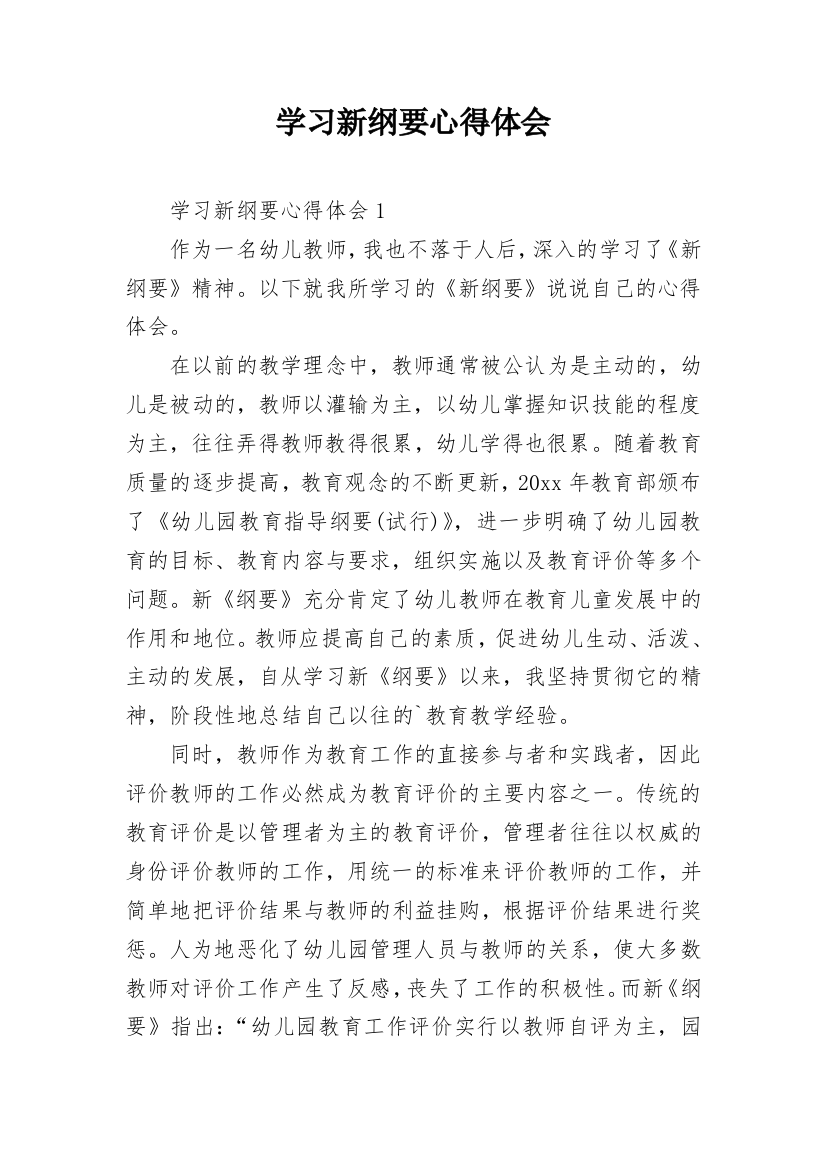 学习新纲要心得体会