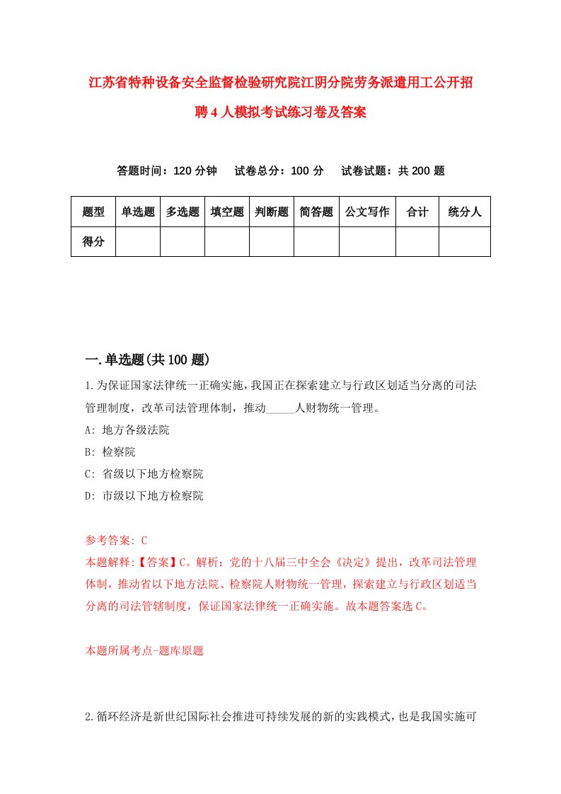 江苏省特种设备安全监督检验研究院江阴分院劳务派遣用工公开招聘4人模拟考试练习卷及答案第9套