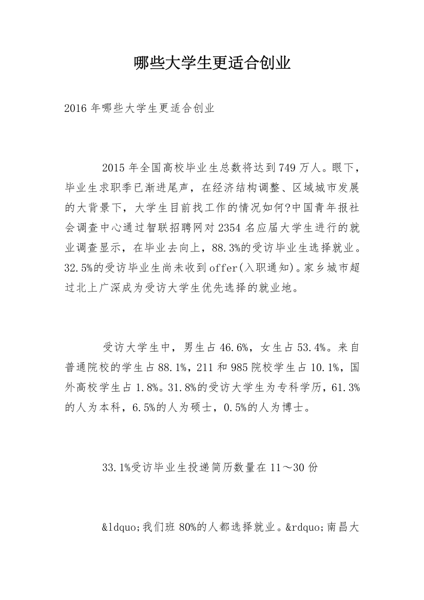 哪些大学生更适合创业