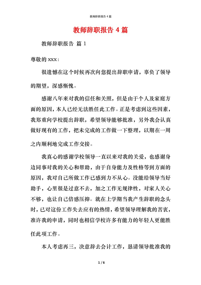 教师辞职报告4篇