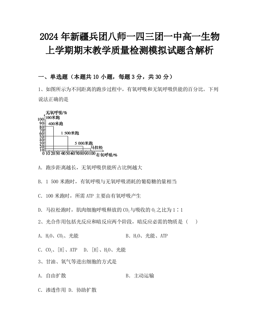 2024年新疆兵团八师一四三团一中高一生物上学期期末教学质量检测模拟试题含解析