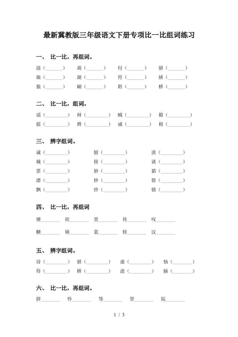 最新冀教版三年级语文下册专项比一比组词练习