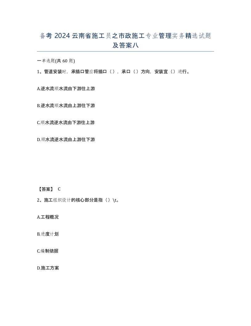 备考2024云南省施工员之市政施工专业管理实务试题及答案八