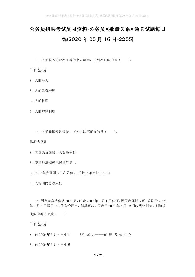 公务员招聘考试复习资料-公务员数量关系通关试题每日练2020年05月16日-2255_1