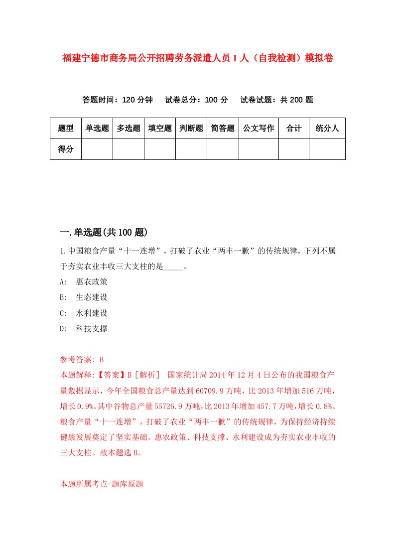 福建宁德市商务局公开招聘劳务派遣人员1人自我检测模拟卷第3次